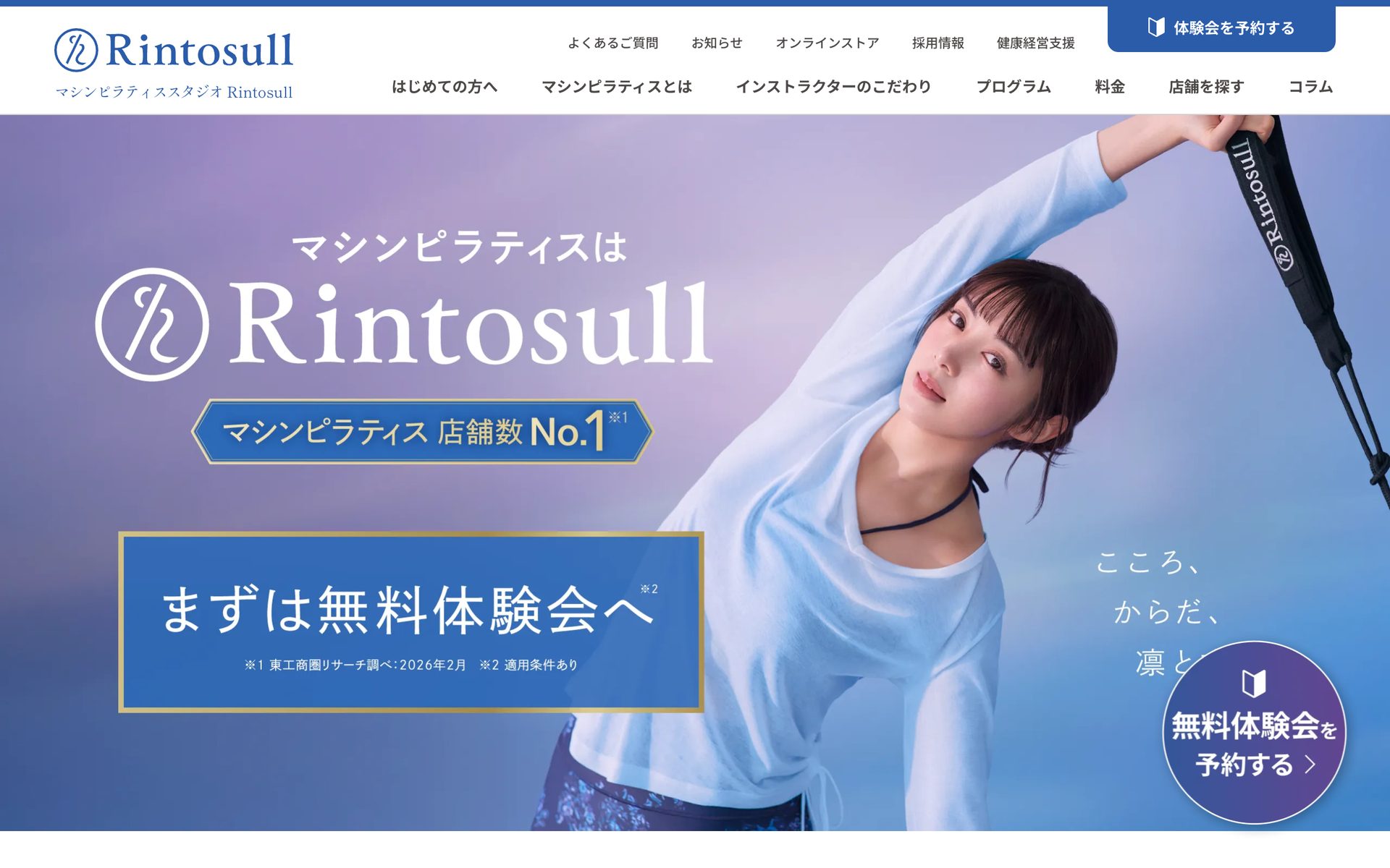 Rintosull(リントスル) 公式サイト