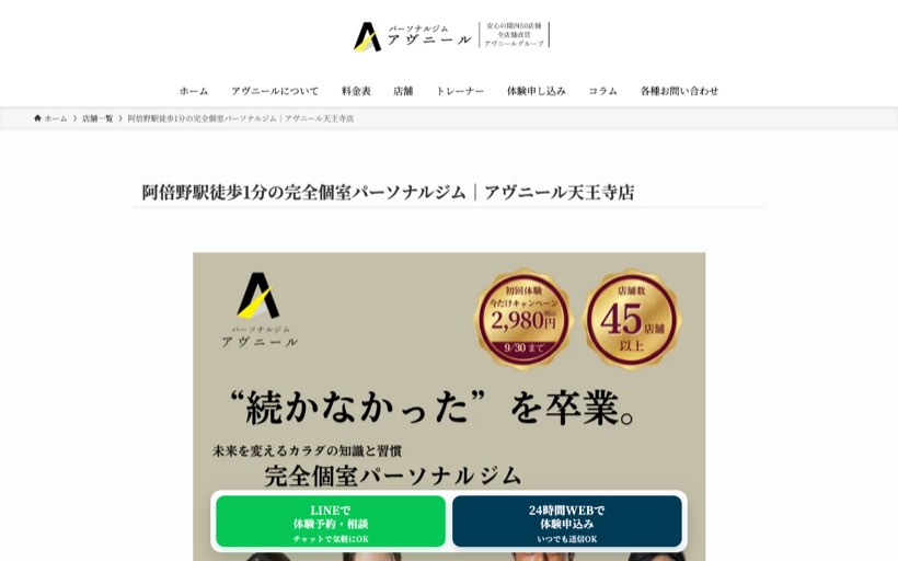 アヴニール天王寺店 公式サイト