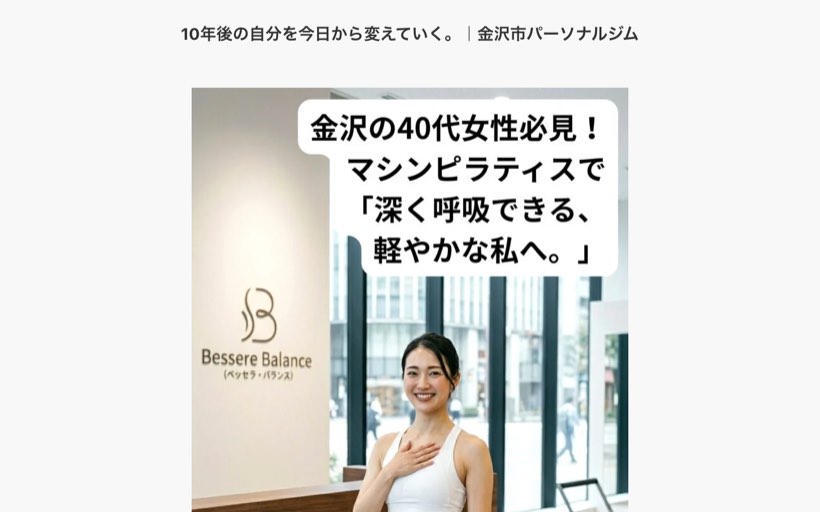 金沢駅・ムサシ |パーソナルジム Bessere Balance(ベッセラ・バランス)|金沢のマシンピラティス 公式サイト
