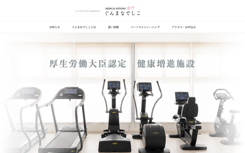 メディカルフィットネスぐんまなでしこ 公式サイト