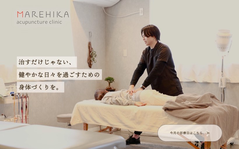 まれひか鍼灸院 公式サイト