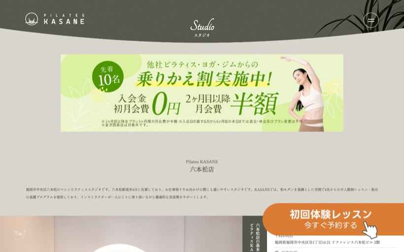 Pilates KASANE 六本松店 公式サイト