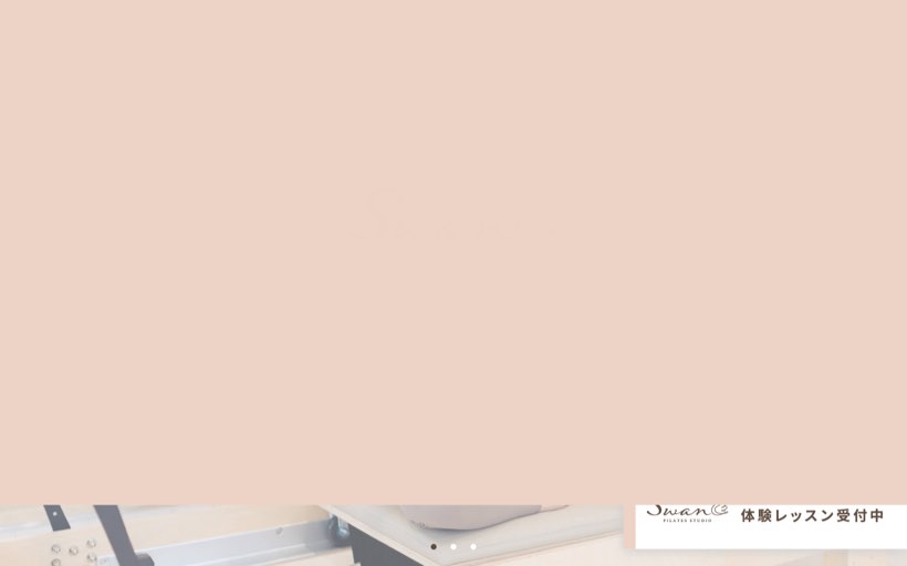 マシンピラティス専門店 ピラティススタジオSwan 徳島北矢三店 公式サイト