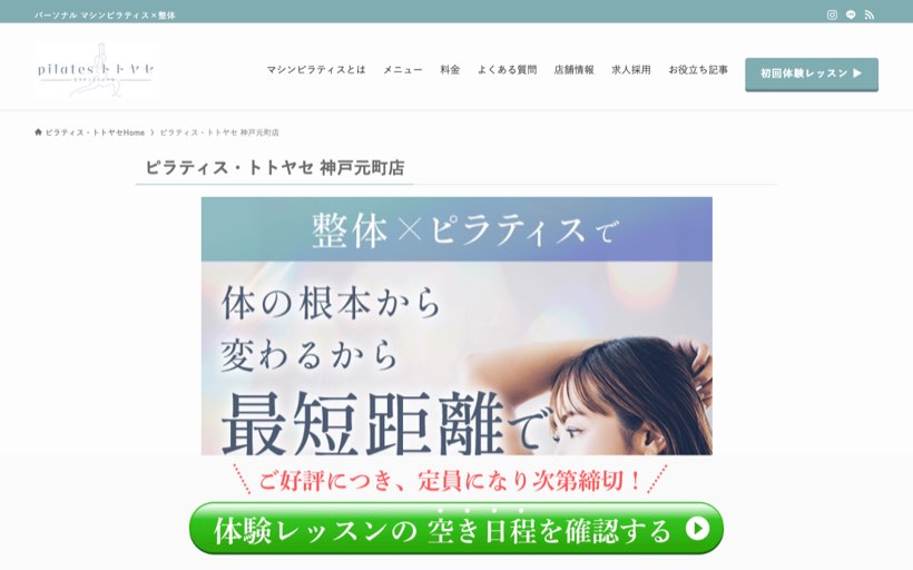 ピラティス・トトヤセ 神戸元町店 公式サイト