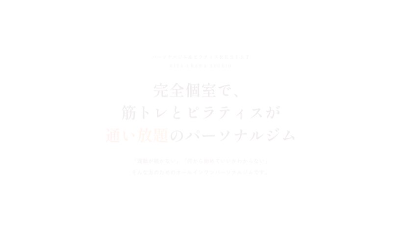 パーソナルジム&ピラティスRESIST 北浦和店 公式サイト