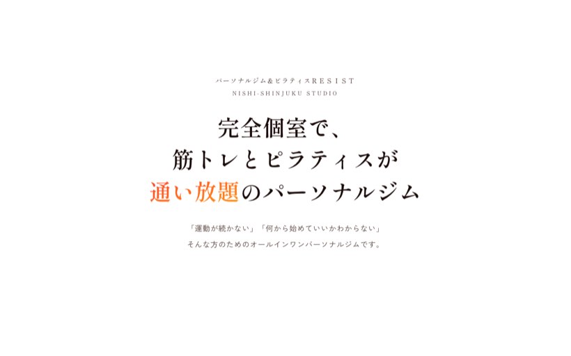 パーソナルジム&ピラティスRESIST 西新宿店 公式サイト
