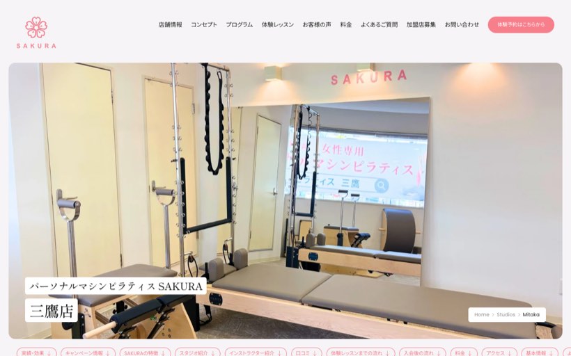 パーソナルマシンピラティスSAKURA三鷹店 公式サイト