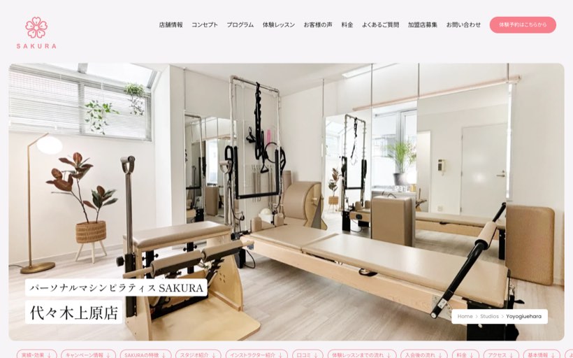 パーソナルマシンピラティスSAKURA代々木上原店 公式サイト