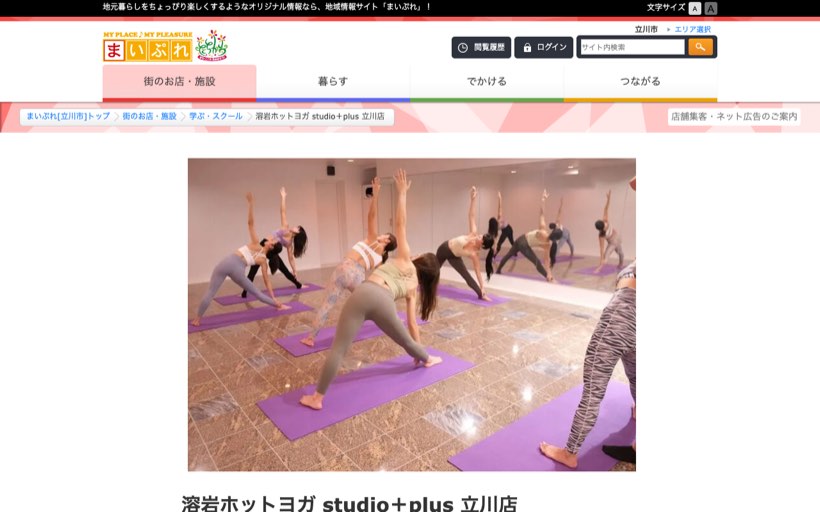 溶岩ホットヨガ studio+plus 立川店 公式サイト