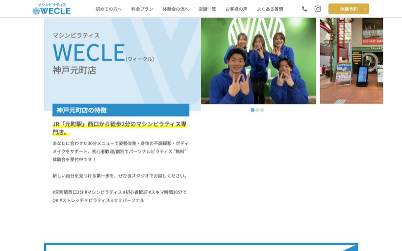 ピラティス専門店 WECLE 神戸元町店 公式サイト
