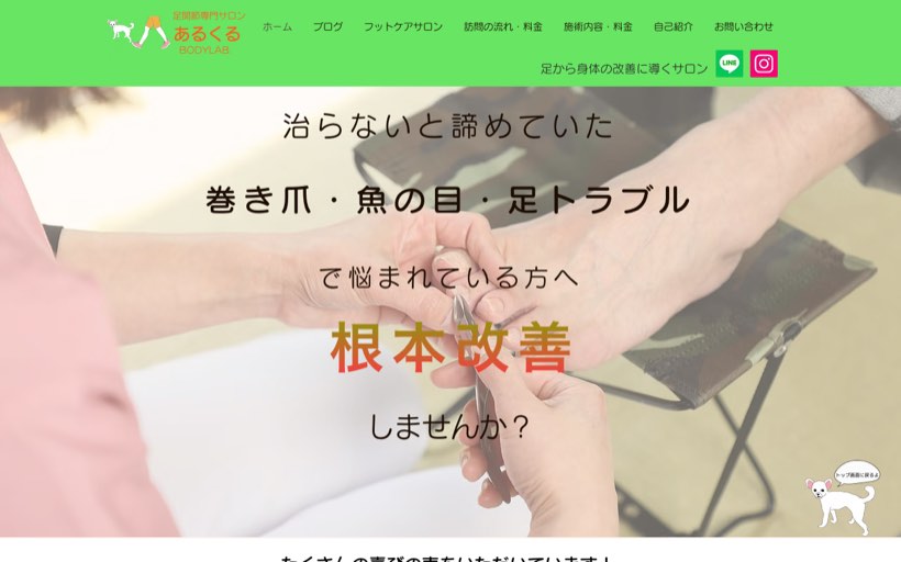 足トラブル専門整体 あるくる BODYLAB. 公式サイト