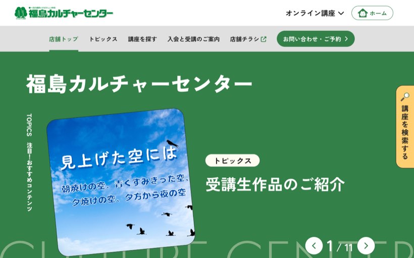福島カルチャーセンター 公式サイト