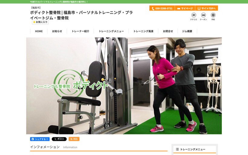 ボディクト整骨院 公式サイト