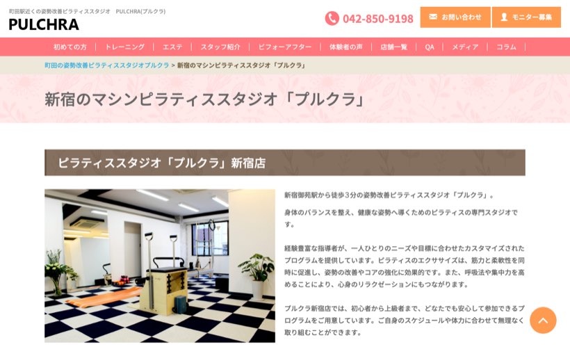 姿勢改善ピラティススタジオPULCHRA(プルクラ)新宿店 公式サイト