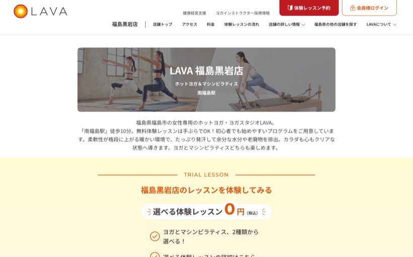 ホットヨガ&マシンピラティスLAVA 福島黒岩店 公式サイト