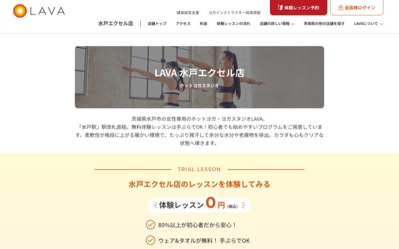 ホットヨガスタジオLAVA 水戸エクセル店 公式サイト