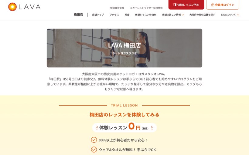 ホットヨガスタジオLAVA 梅田店 公式サイト
