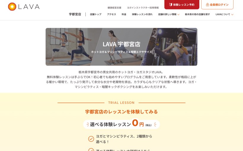 ホットヨガ＆マシンピラティス＆暗闇エクササイズLAVA 宇都宮店 公式サイト